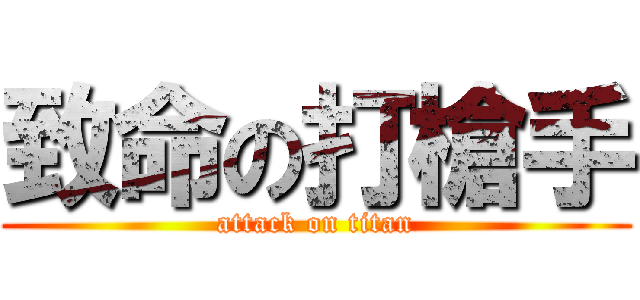 致命の打槍手 (attack on titan)