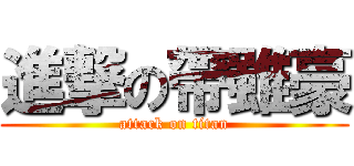 進撃の帶雖豪 (attack on titan)