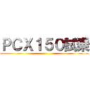 ＰＣＸ１５０試乗 ()