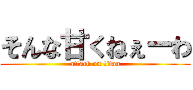 そんな甘くねぇーわ (attack on titan)