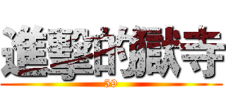 進擊的獄寺 (59)