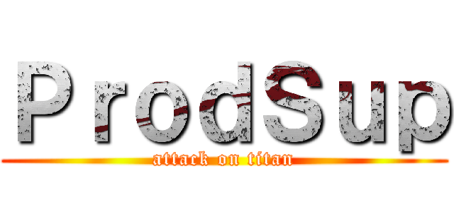 ＰｒｏｄＳｕｐ (attack on titan)