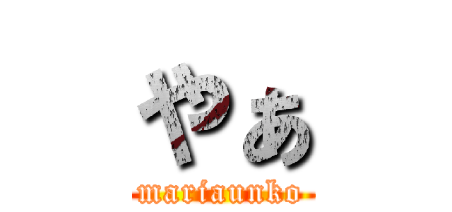 やぁ (mariaunko)