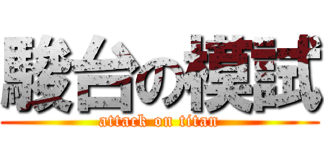 駿台の模試 (attack on titan)