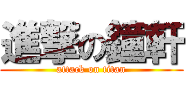進撃の鐘軒 (attack on titan)