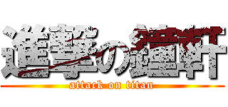 進撃の鐘軒 (attack on titan)