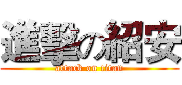 進擊の紹安 (attack on titan)