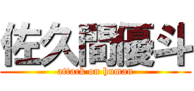 佐久間優斗 (attack on human)