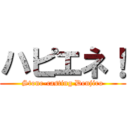 ハピエネ！ (Stone-casting Denjiro)