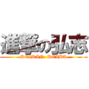 進撃の弘志 (KEIRIN  KEIBA)