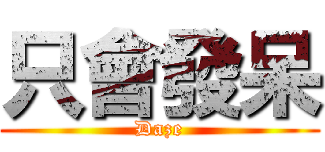 只會發呆 (Daze)