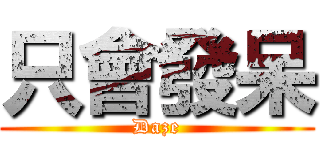 只會發呆 (Daze)