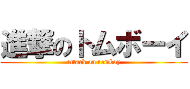 進撃のトムボーイ (attack on tomboy)