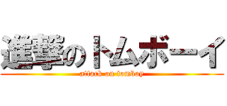 進撃のトムボーイ (attack on tomboy)