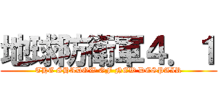 地球防衛軍４．１ (THE SHADOW OF NEW DESPAIR)