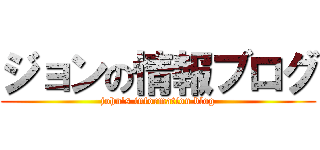 ジョンの情報ブログ (john\'s information blog)