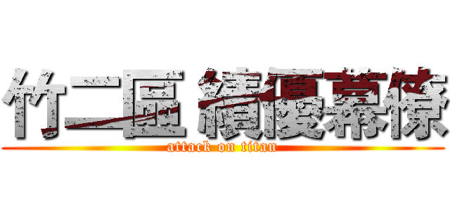 竹二區 績優幕僚 (attack on titan)