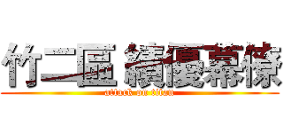 竹二區 績優幕僚 (attack on titan)