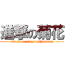 進撃の菊花 (attack on chrysanthemums)