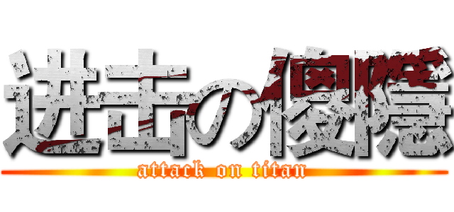 进击の傻隱 (attack on titan)