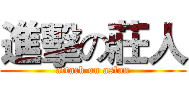 進擊の莊人 (attack on aslan)
