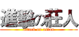進擊の莊人 (attack on aslan)