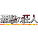 進擊の莊人 (attack on aslan)