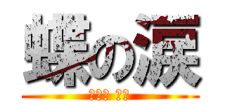 蝶の涙 (나비의 겨울)