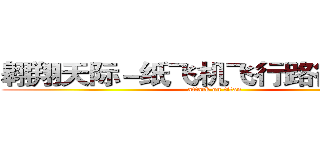翱翔天际－纸飞机飞行路径之探讨 (attack on titan)