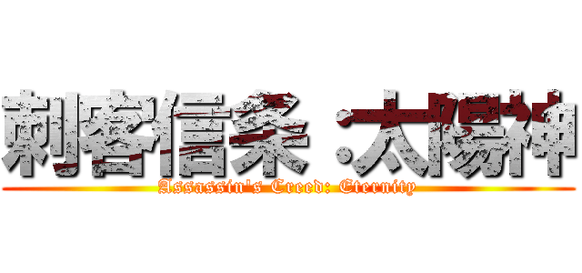 刺客信条：太陽神 (Assassin\'s Creed: Eternity)