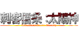 刺客信条：太陽神 (Assassin\'s Creed: Eternity)