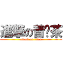 進撃の普洱茶 (attack on titan)