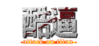 酷逼 (attack on titan)