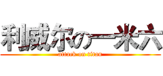 利威尔の一米六 (attack on titan)