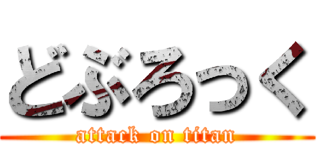 どぶろっく (attack on titan)