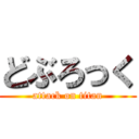 どぶろっく (attack on titan)