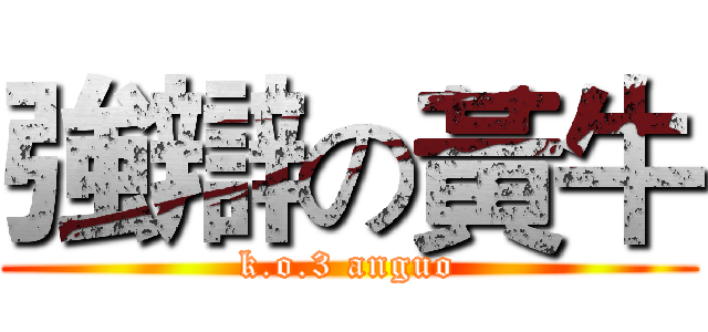 強辯の黃牛 (k.o.3 anguo)