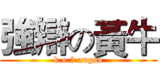強辯の黃牛 (k.o.3 anguo)