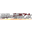 進撃の薔薇乙女 (Rozen Maiden)