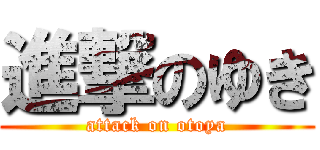 進撃のゆき (attack on otoya)