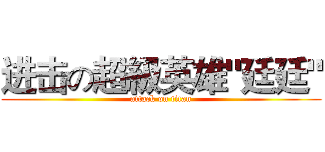 进击の超級英雄"廷廷" (attack on titan)