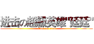 进击の超級英雄"廷廷" (attack on titan)