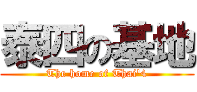 泰四の基地 (The home of Thai\'4)
