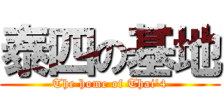 泰四の基地 (The home of Thai\'4)