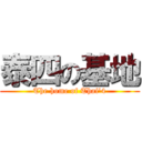 泰四の基地 (The home of Thai\'4)