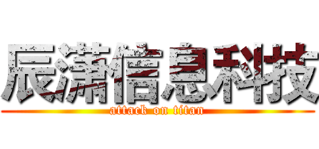 辰潇信息科技 (attack on titan)