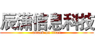 辰潇信息科技 (attack on titan)