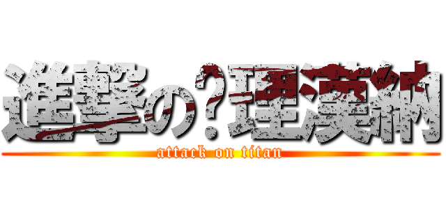 進撃の查理漢納 (attack on titan)