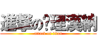 進撃の查理漢納 (attack on titan)