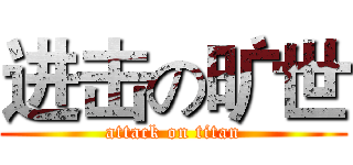 进击の旷世 (attack on titan)